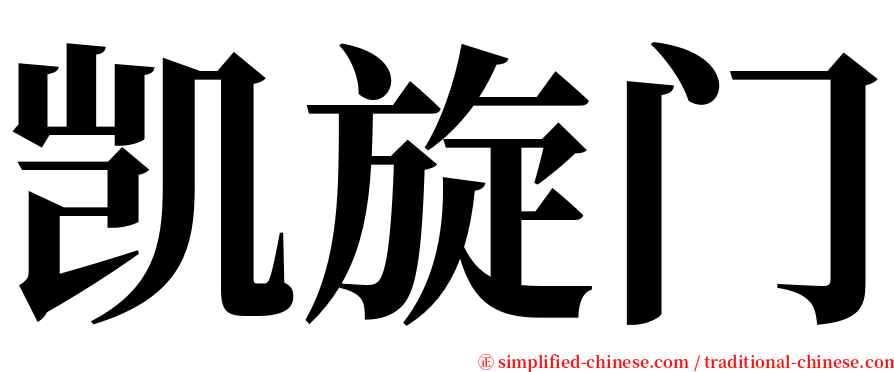 凯旋门 serif font