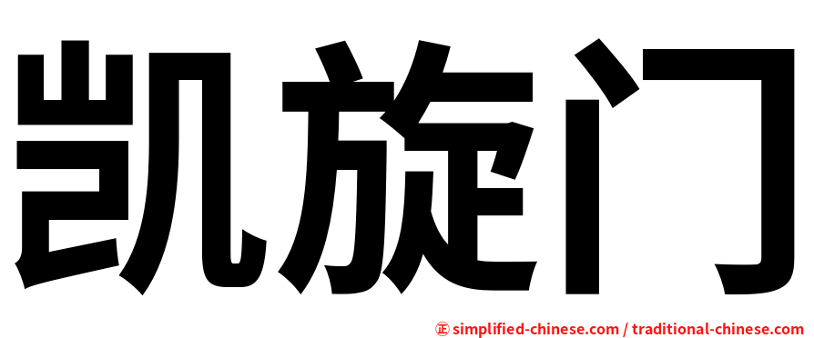 凯旋门