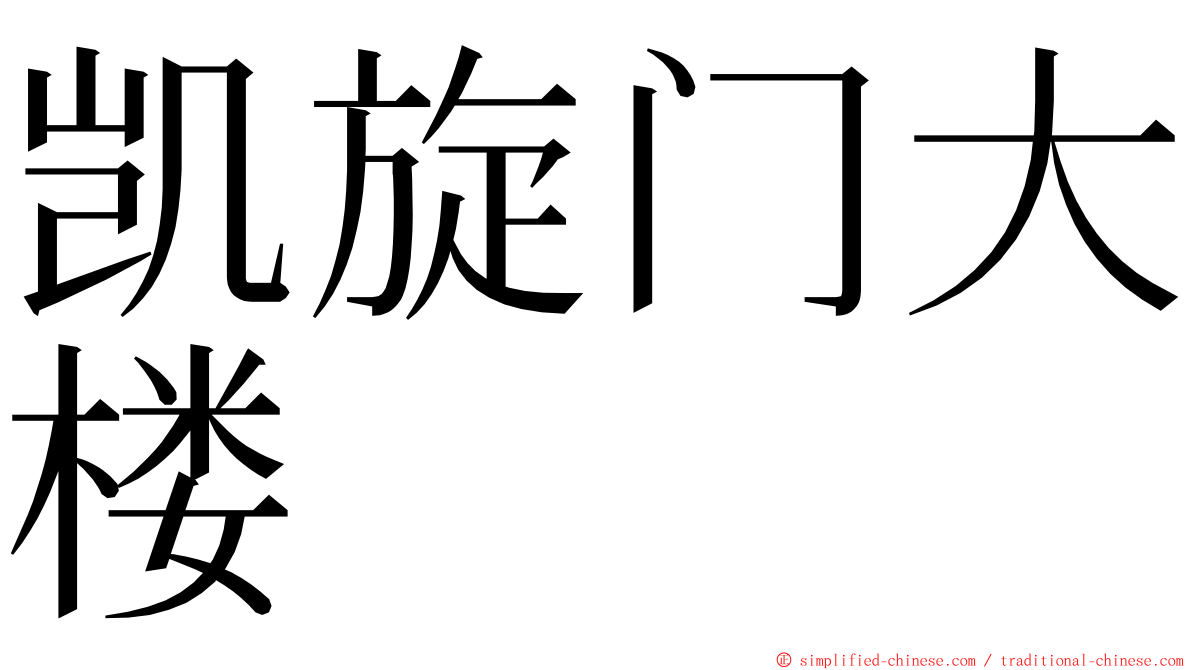 凯旋门大楼 ming font