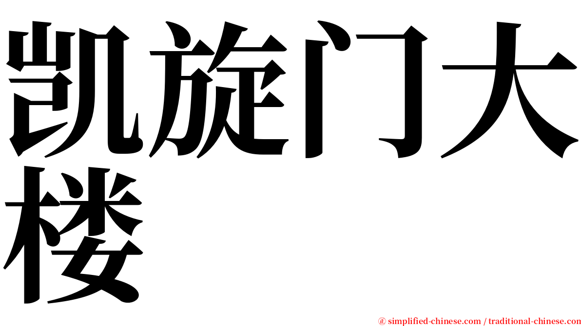 凯旋门大楼 serif font