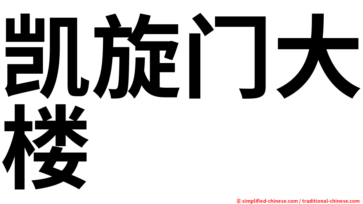 凯旋门大楼