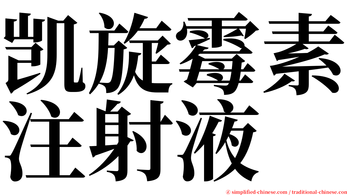 凯旋霉素注射液 serif font