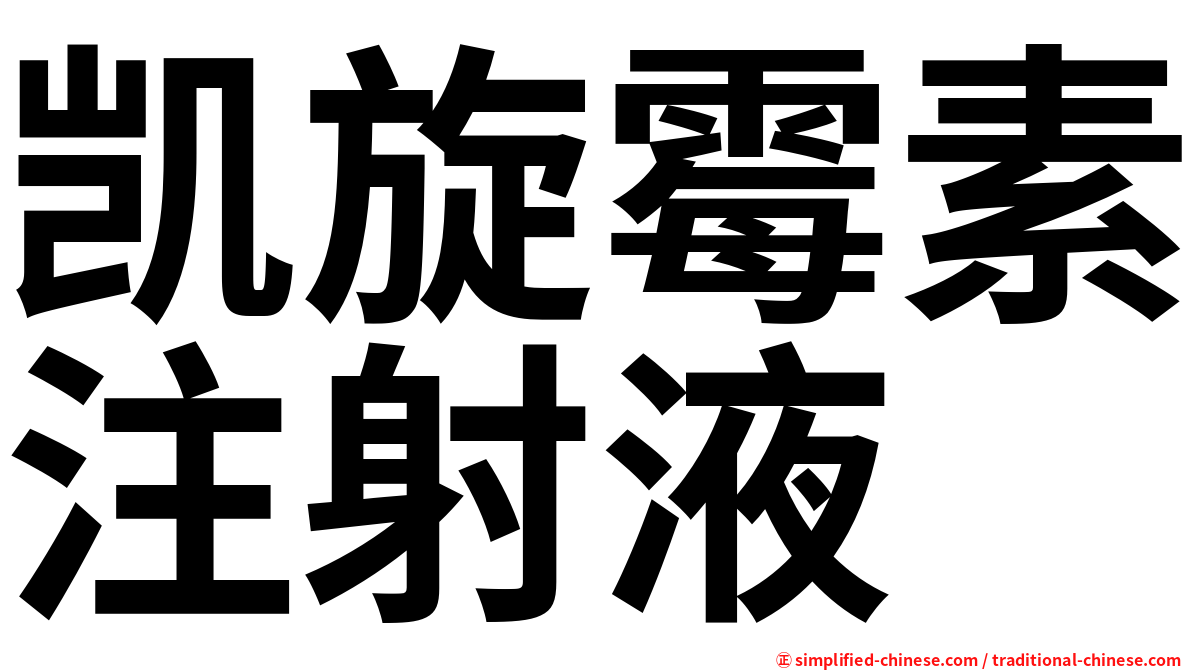凯旋霉素注射液