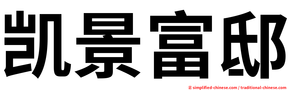 凯景富邸