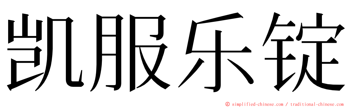 凯服乐锭 ming font