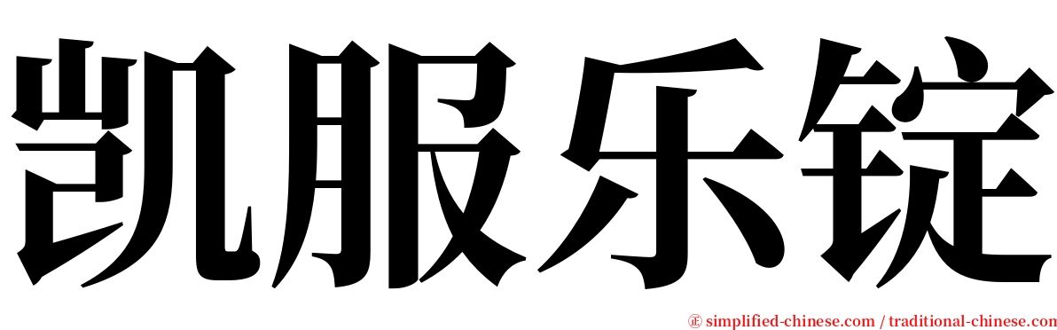 凯服乐锭 serif font