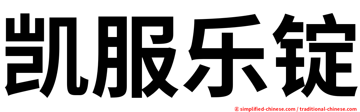 凯服乐锭