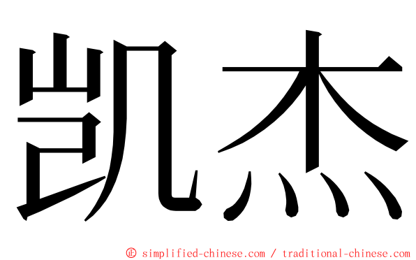 凯杰 ming font