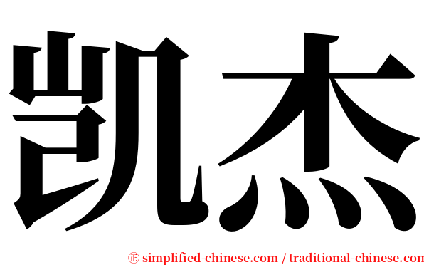 凯杰 serif font