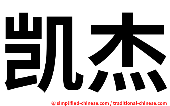 凯杰