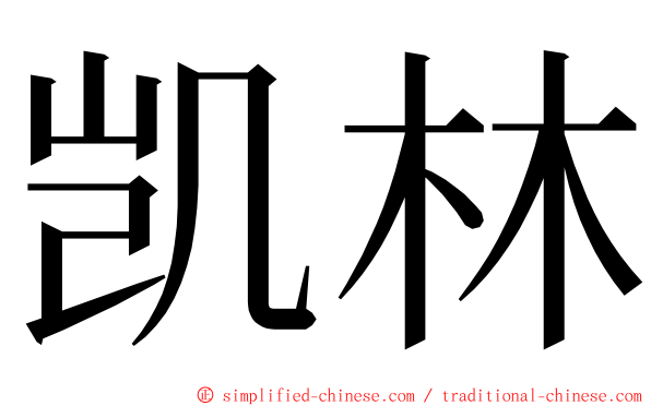 凯林 ming font