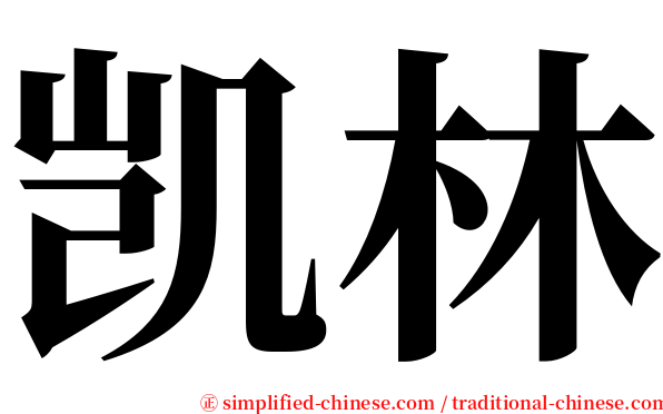 凯林 serif font