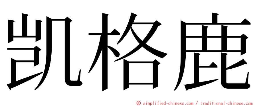 凯格鹿 ming font