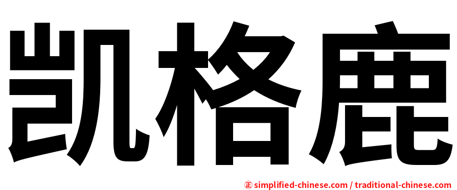 凯格鹿
