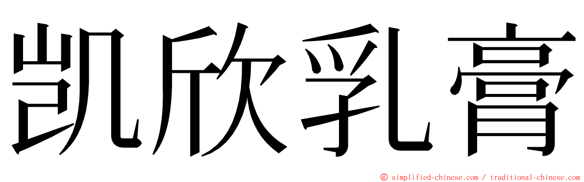 凯欣乳膏 ming font