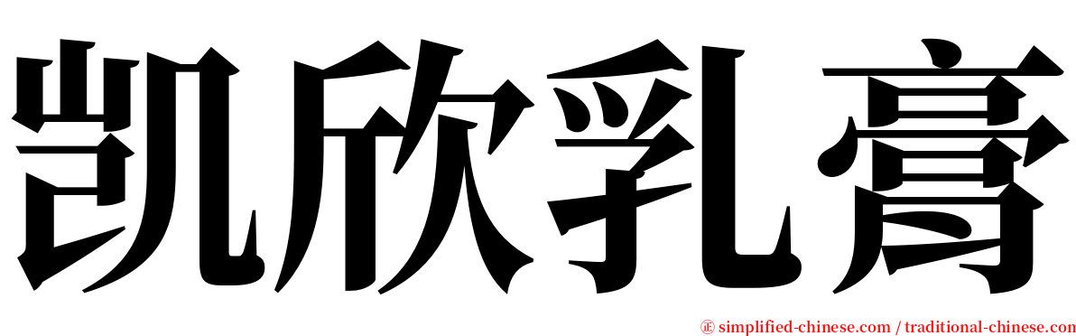 凯欣乳膏 serif font