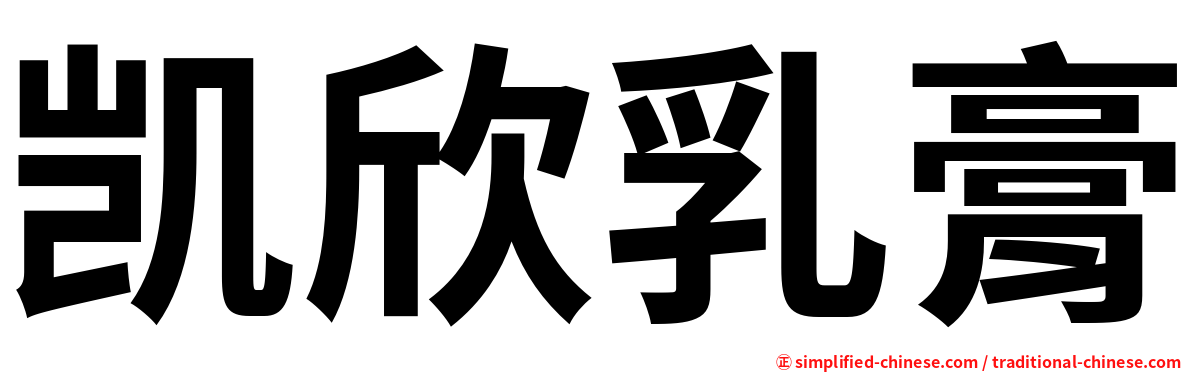 凯欣乳膏