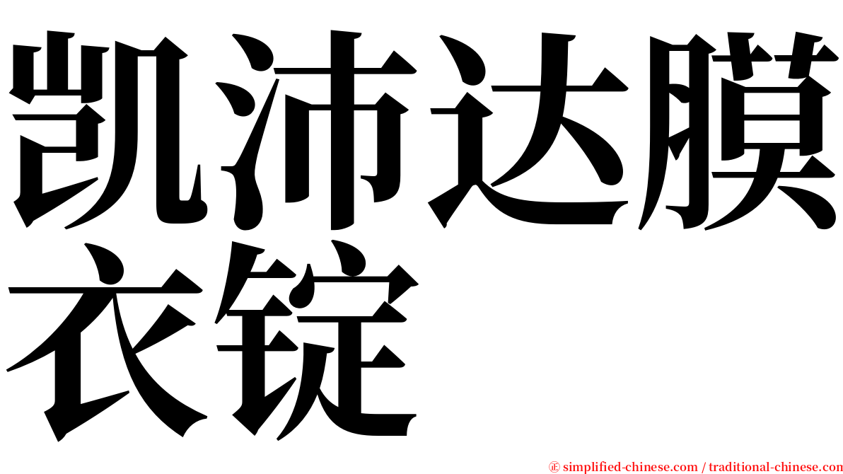 凯沛达膜衣锭 serif font