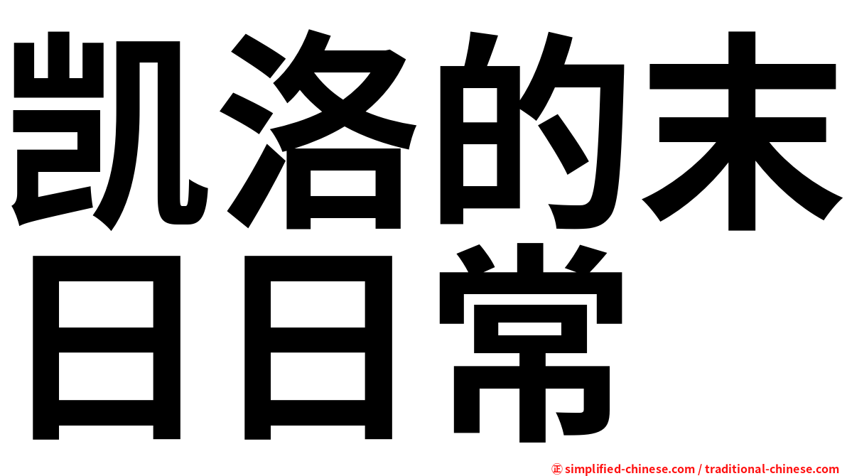 凯洛的末日日常