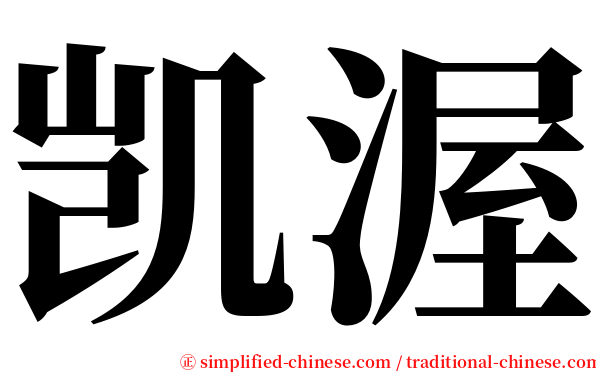 凯渥 serif font