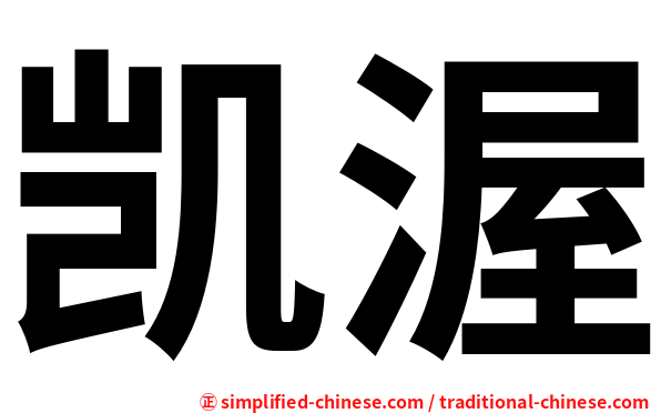 凯渥