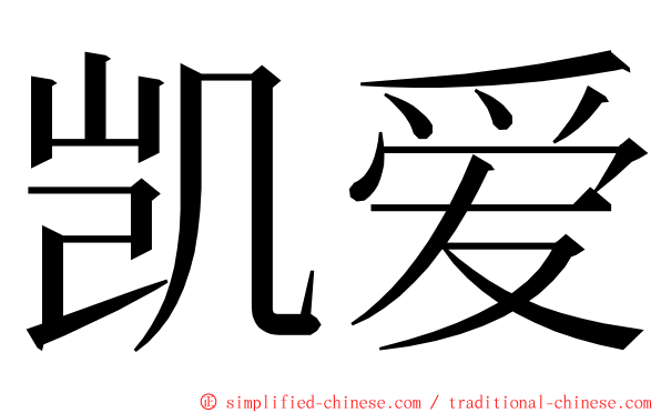 凯爱 ming font