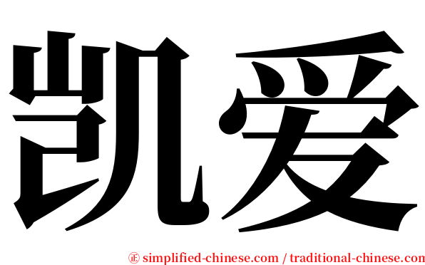 凯爱 serif font