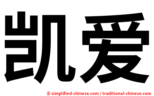 凯爱