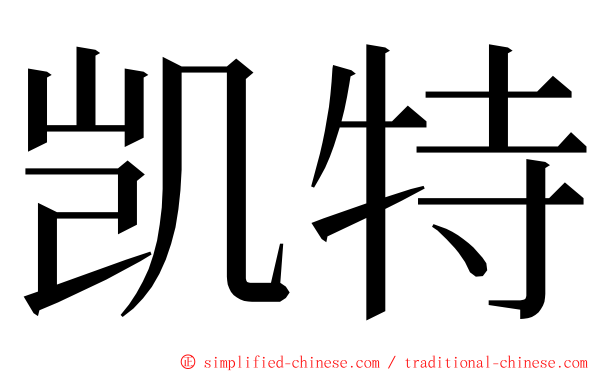 凯特 ming font