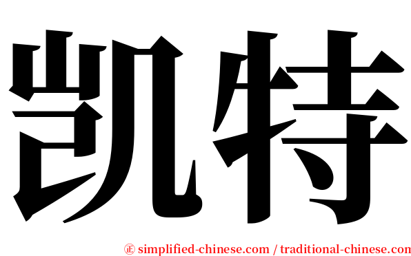凯特 serif font