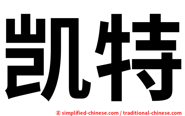 凯特