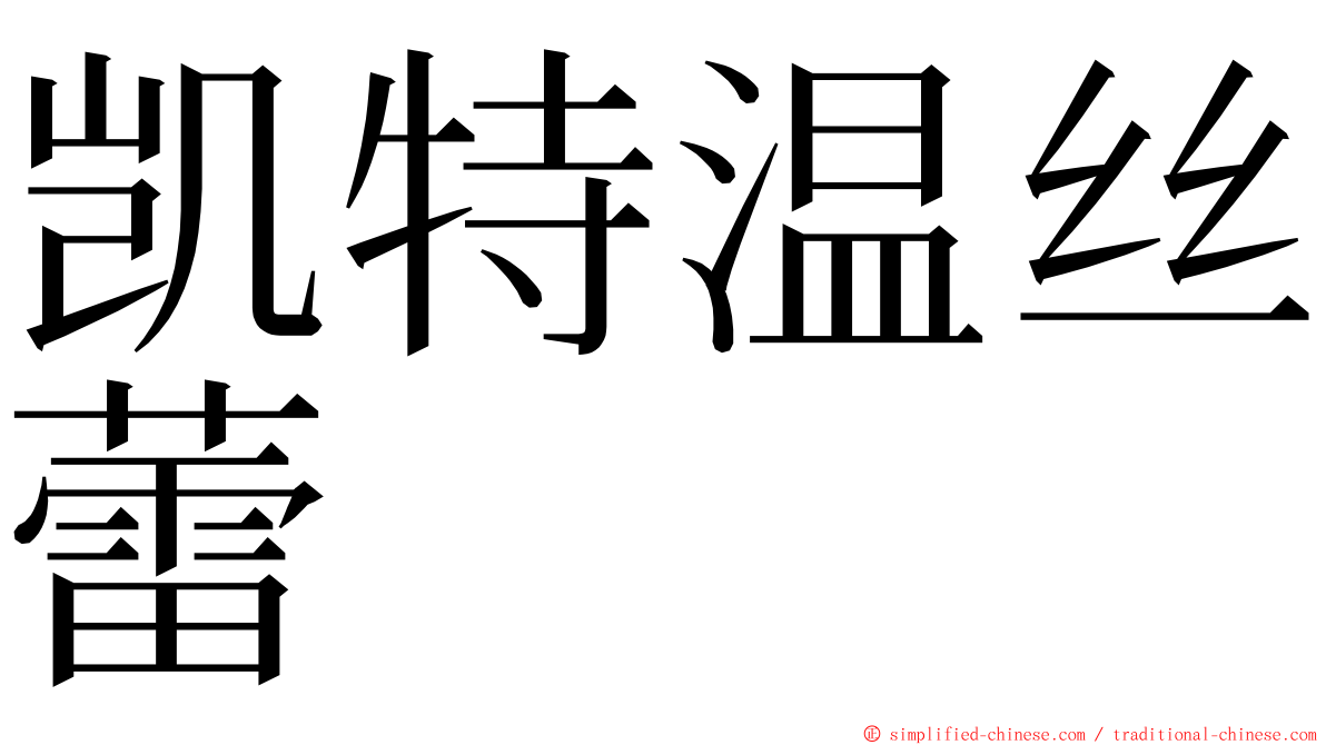 凯特温丝蕾 ming font