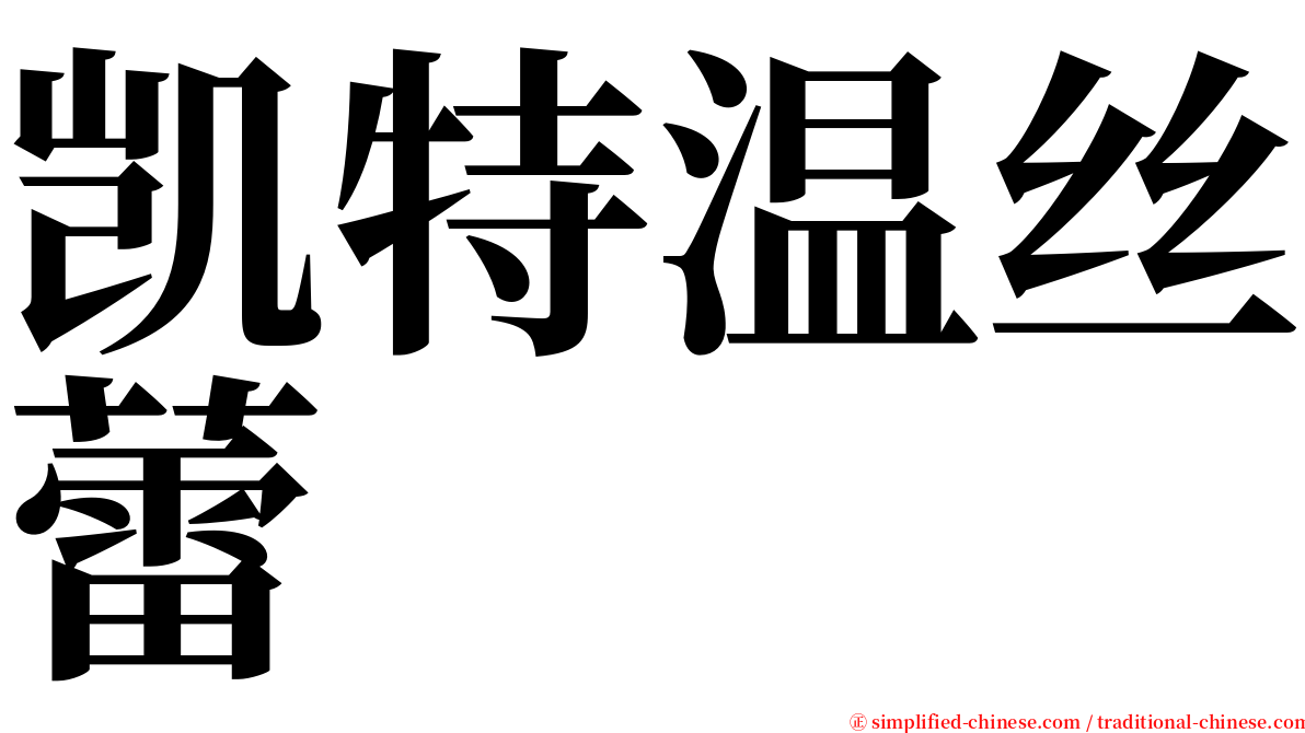 凯特温丝蕾 serif font