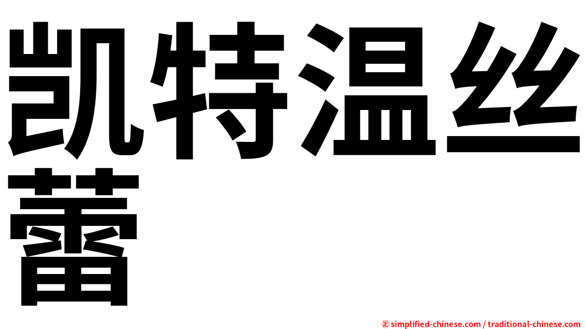 凯特温丝蕾