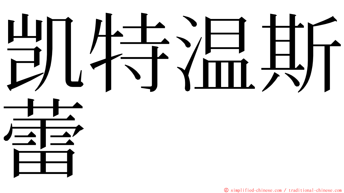 凯特温斯蕾 ming font