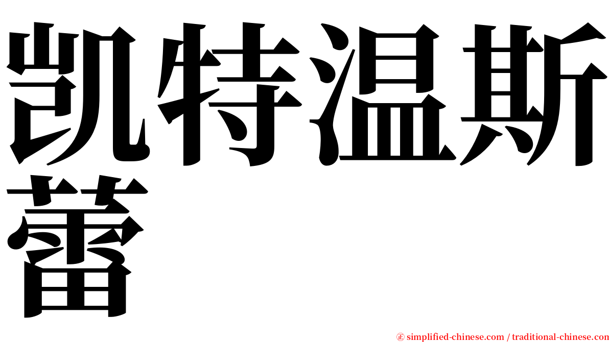 凯特温斯蕾 serif font