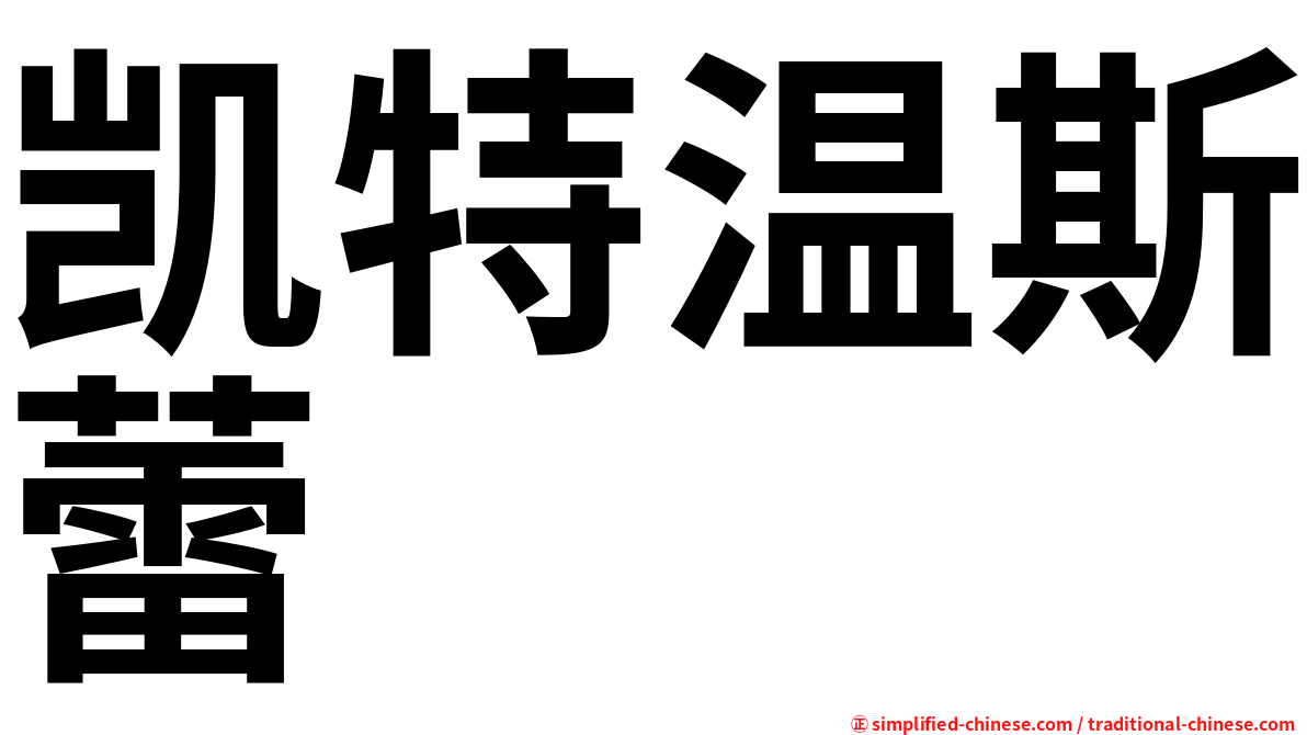 凯特温斯蕾