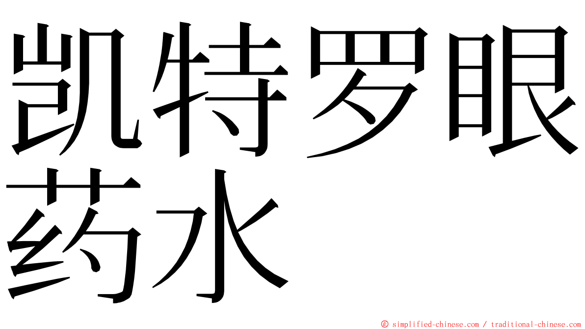 凯特罗眼药水 ming font