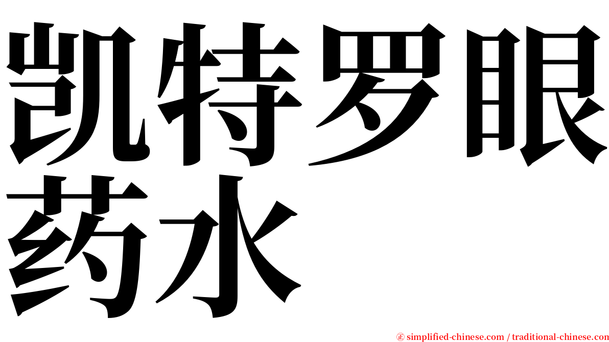 凯特罗眼药水 serif font