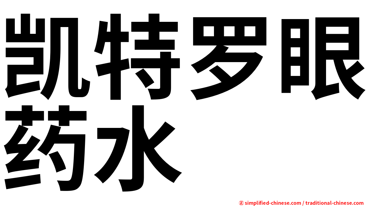 凯特罗眼药水