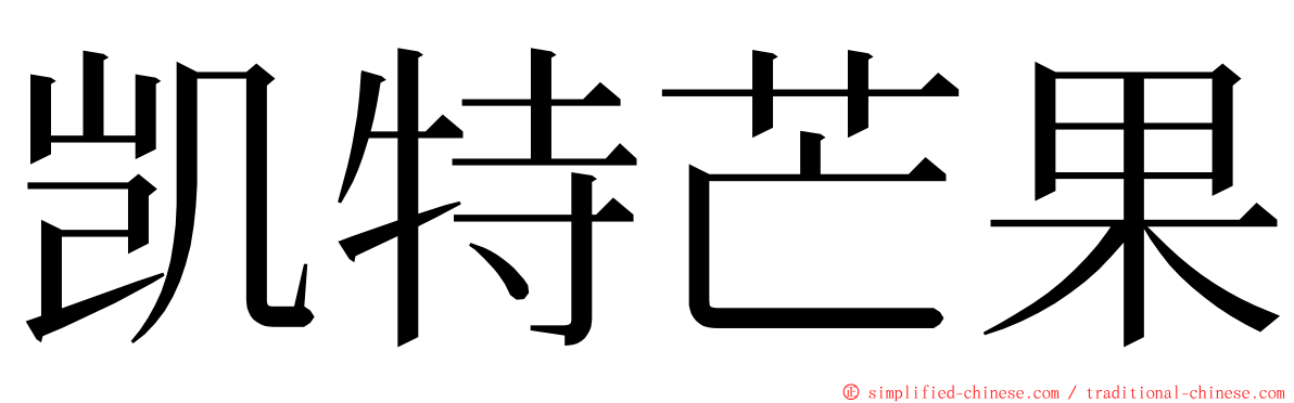 凯特芒果 ming font