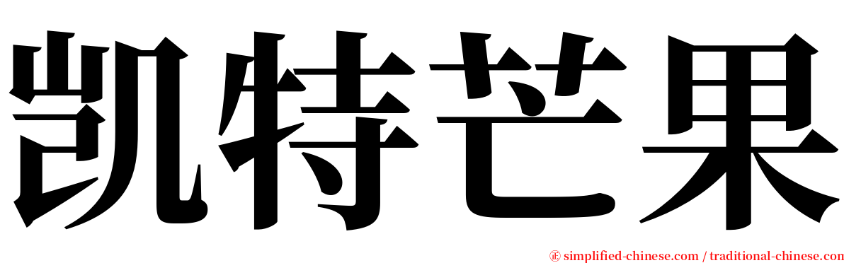 凯特芒果 serif font