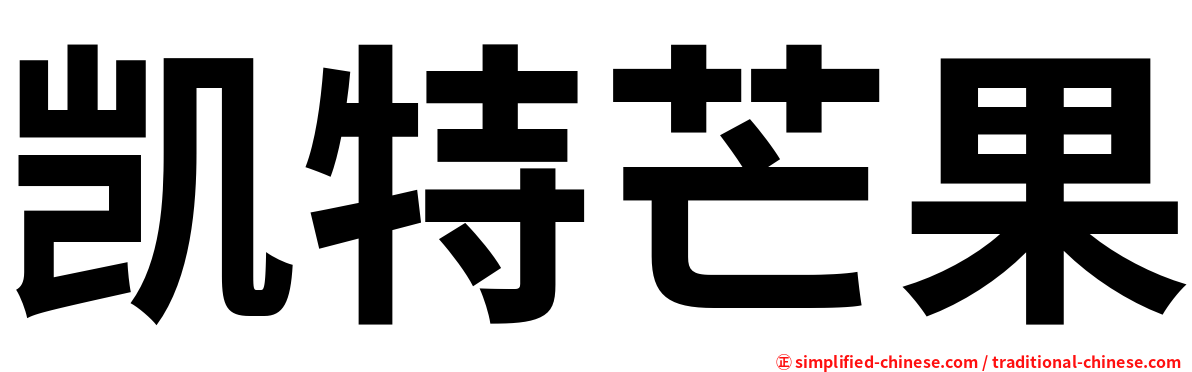 凯特芒果