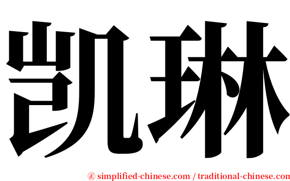 凯琳 serif font