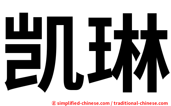 凯琳