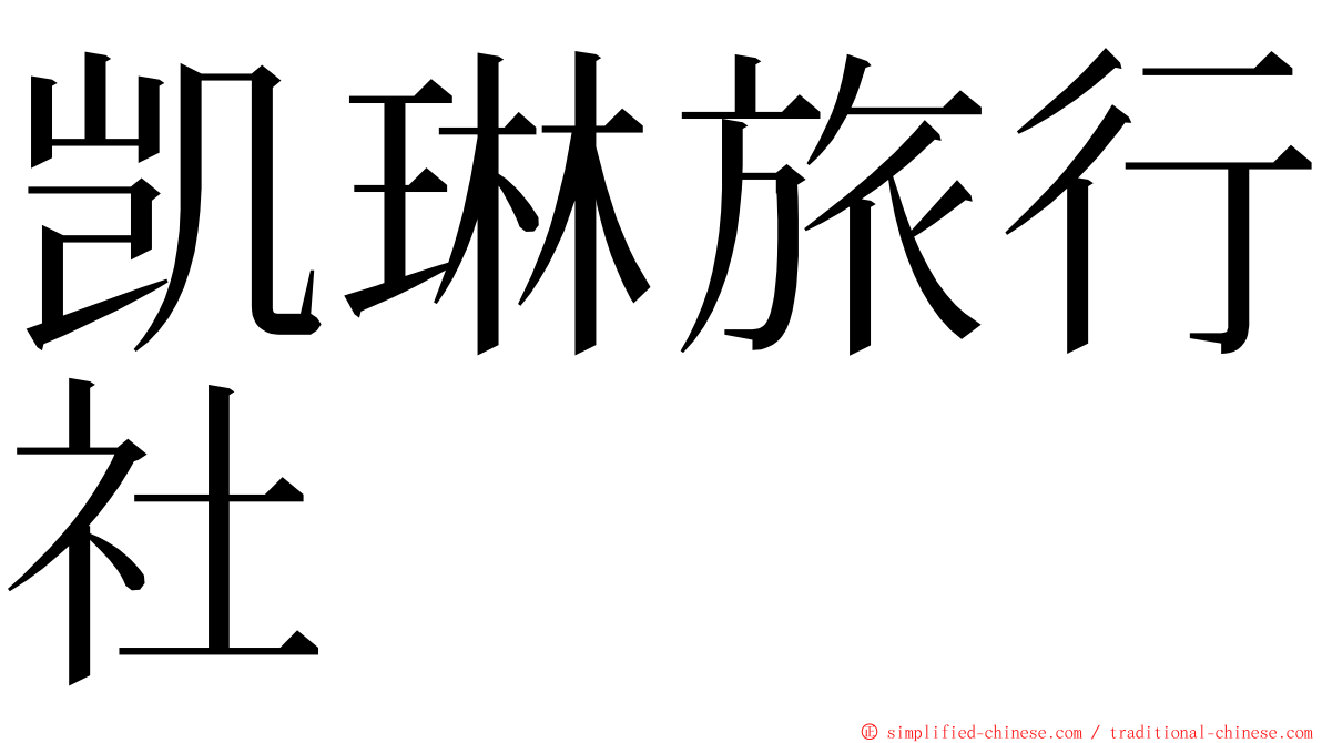 凯琳旅行社 ming font