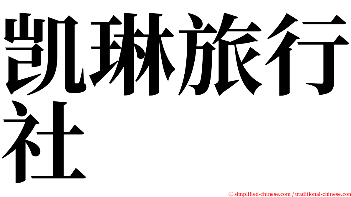 凯琳旅行社 serif font