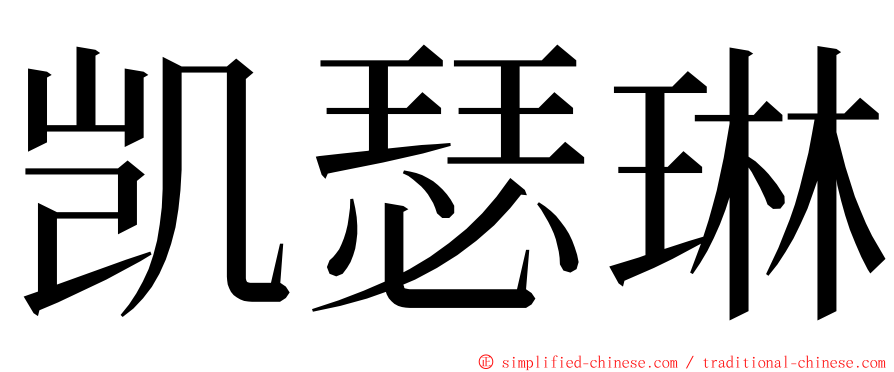 凯瑟琳 ming font
