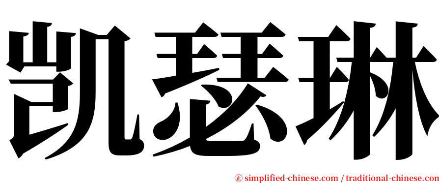 凯瑟琳 serif font