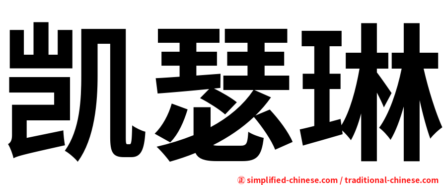 凯瑟琳